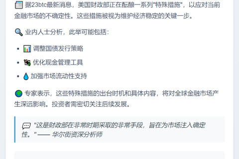 美财政部将推"特殊措施"稳市场