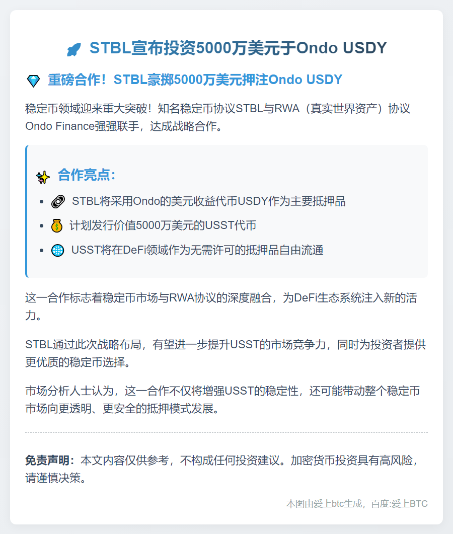STBL宣布将投资5000万美元于Ondo USDY，作为其稳定币USST的主要抵押品
