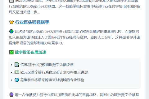 花旗加入欧元稳定币开发联盟