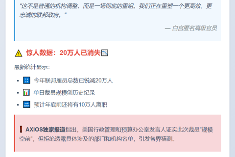 特朗普政府启动大规模裁员