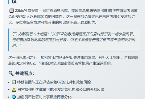 特朗普拟赦免CZ引白宫质疑