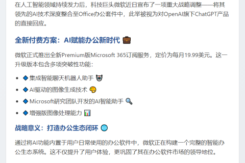 微软Office整合AI挑战ChatGPT
