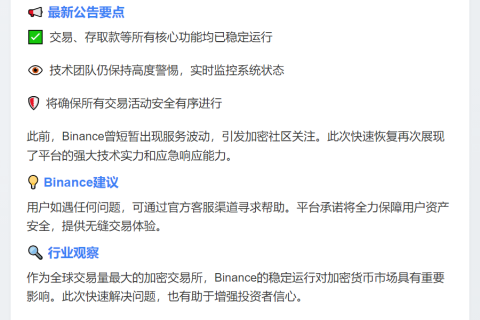 币安服务全面恢复