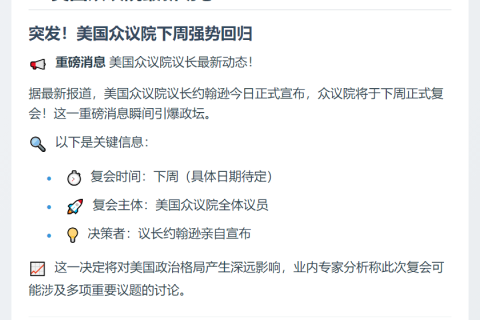 美众议院下周复会