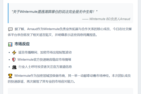 Wintermute否认清算爆仓传闻