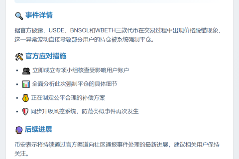 币安脱锚致强制平仓 补偿方案将出台