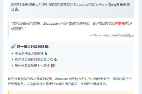 Zerobase增3000万美元闪提额度