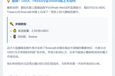 USDC Treasury铸造2.5亿枚SOL代币