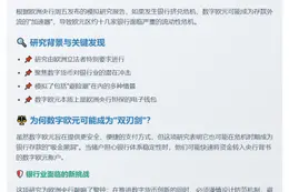 数字欧元或致7000亿欧元存款外流