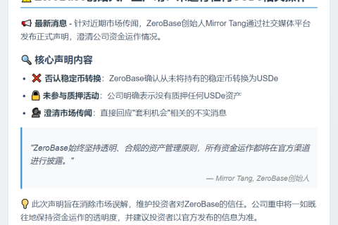 ZeroBase创始人否认转换质押USDe