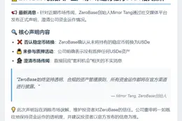 ZeroBase创始人否认转换质押USDe