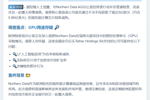 欧盟调查Northern Data 5亿欧元GPU采购