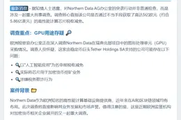 欧盟调查Northern Data 5亿欧元GPU采购