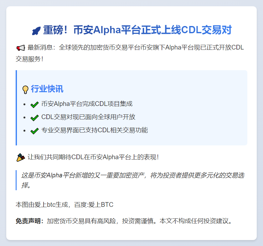 币安上线CDL