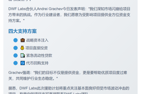 DWF Labs愿助闪崩项目重启