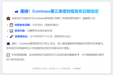 Coinbase三季度财报10月30日公布
