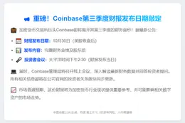 Coinbase三季度财报10月30日公布