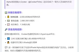 Pastel Alpha 创始人抛售 200 万 ASTER