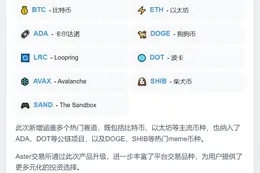 Aster上线BTC等主流币交易对