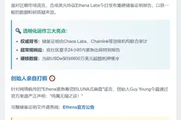 Ethena回应质疑：USDe超额抵押6600万美元