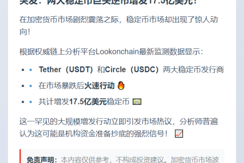 市场下跌后Tether和Circle增发17.5亿美元