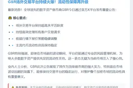 GSR场外交易持续活跃