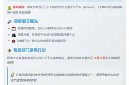 印度调查400多币安用户涉逃税