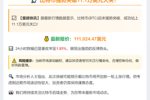 BTC破11.1万美元