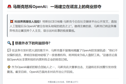 马斯克炮轰OpenAI造假