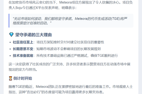 Meteora坚持TGE时间10月23日不变