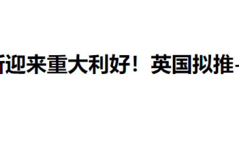 英财政部拟减免伦敦证交所印花税