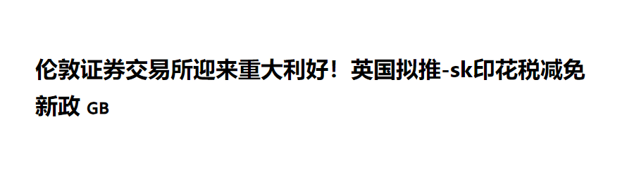 英财政部拟减免伦敦证交所印花税