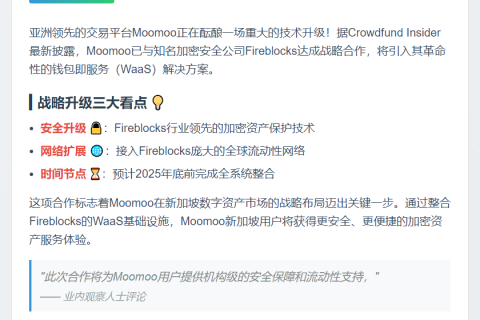 Moomoo整合Fireblocks扩展新加坡加密业务