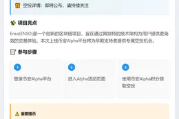 币安Alpha 10月14日上线ENSO