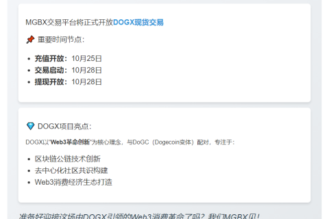 MGBX上线DOGX现货交易10月28日14:00