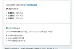 MGBX上线DOGX现货交易10月28日14:00