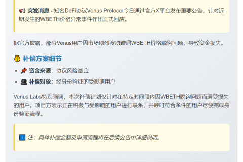 WBETH脱钩损失，Venus Labs将补偿用户