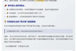 Binance赔偿2.83亿应对资产脱锚