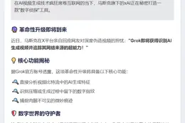 马斯克：Grok将推AI视频检测工具