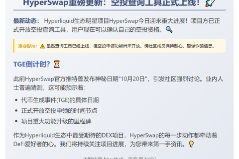HyperSwap空投查询开放，申领待启动