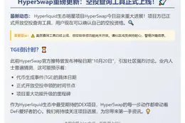 HyperSwap空投查询开放，申领待启动