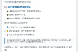 AlphaTON Capital增持30万枚TON，总量超140万