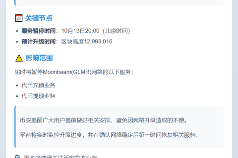 币安支持GLMR网络升级