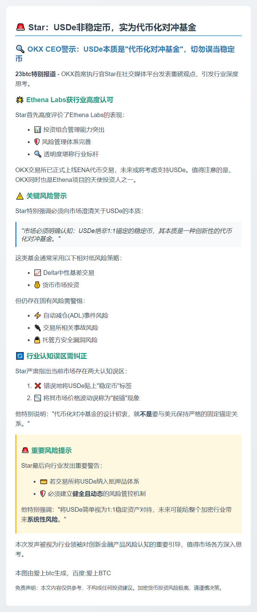 Star：USDe非稳定币，实为代币化对冲基金
