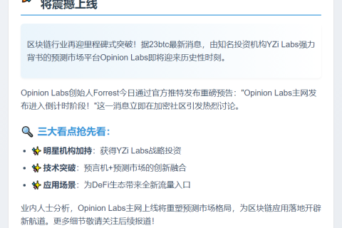 Opinion Labs主网即将上线