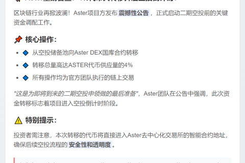 Aster将转移4%代币至DEX国库
