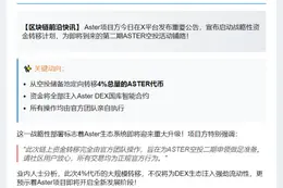Aster转移4%代币至DEX国库