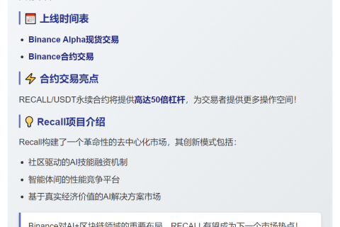 Binance将上线Recall（RECALL）
