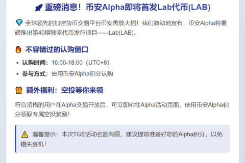 币安10月14日上线LAB独家TGE