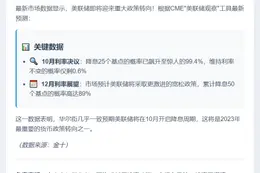 美联储10月降息概率达99.4%